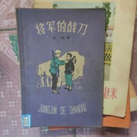 将军的战刀。74-4