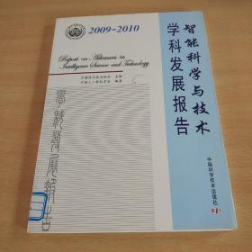 中国科协学会 发展研究系列报告智能科学与技术学科发展报告（2009-2010）