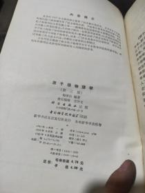 原子核物理学 第三册