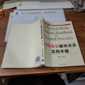 医院院长媒体关系实用手册