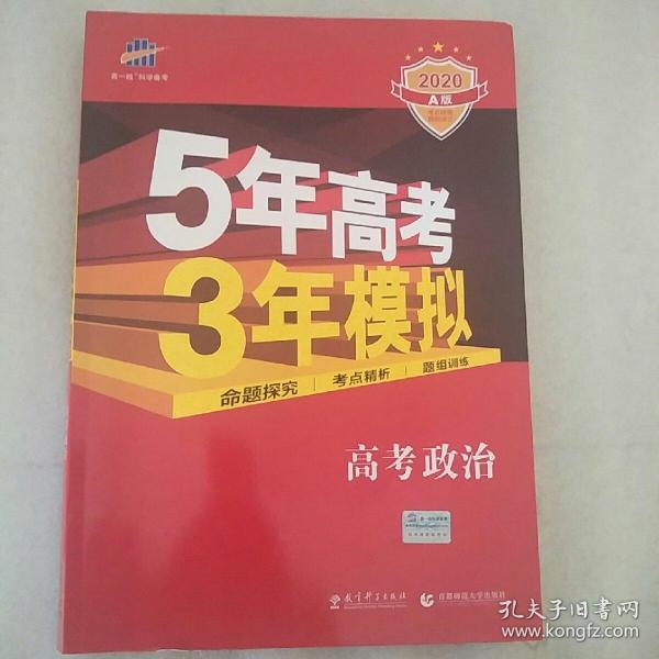 5年高考3年模拟：高考政治·新课标专用（2016 A版）