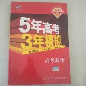 5年高考3年模拟：高考政治·新课标专用（2016 A版）