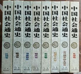 中国社会通史（全八卷）