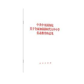 中共中央国务院关于全面加强新时代大中小学劳动教育的意见、