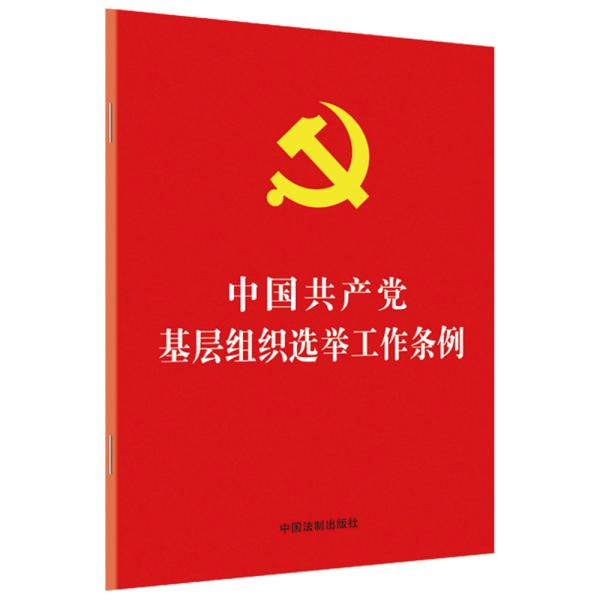 中国共产党基层组织选举工作条例（32开红皮烫金）