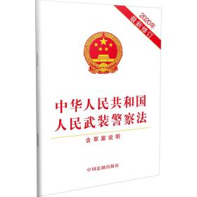 （法律）中华人民共和国人民武装警察法