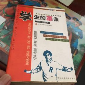 学生的革命:源自美国风靡台湾的快速学习法.第一卷.读书秘诀与应考绝招