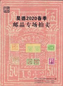 2020年8月1日天津昊德2020年春季邮品拍卖目录