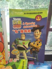 迪士尼动画故事英语分级读物 第2级 玩具总动员 “鬼”屋探险