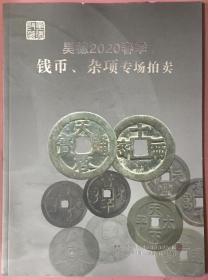 2020年8月1日天津昊德2020年春季钱币杂项拍卖目录