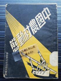 孤本！《中国农村动态，民国26年初版》。收录《英美烟草公司和豫中农民》（明浩），《鲁东种烟区三个月的观感》（张稼陀），《皖赣茶业统制的检讨》（施克刚），《丝蚕统制下的无锡蚕桑》（苦农），《铁蹄下的冀东》（王泽南），《冀东的政治与农村》（克如），《危机四伏的闽南》（老鲁）等12篇文章。附录：东北劳动大众的亡国奴生活、东北农民的生活和奋斗、察绥蒙古底社会关系分析