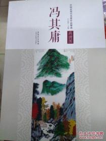 中国近现代名家作品精选：冯其庸