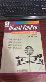 Visual FoxPro企业办公系统开发实例导航