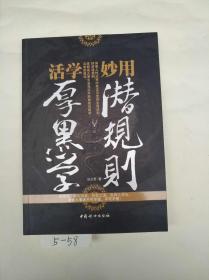 活学厚黑学 妙用潜规则