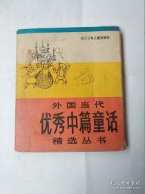 外国当代优秀中篇童话精选丛书：第二辑共四本