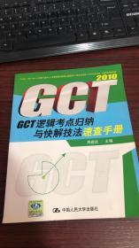 GCT逻辑考点归纳与快解技法速查手册