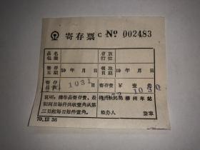 老票据  1972年柳州铁路局寄存票