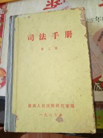 司法手册   第二辑【 1983   年 硬精装  原版资料】【图片为实拍图，实物以图片为准！】最高人民法院办公厅编印1983年