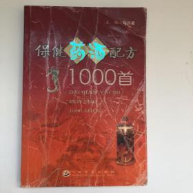 保健药酒配方1000首