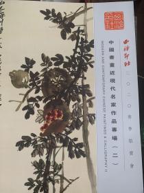 西泠印社2020春季拍卖会：中国书画近现代名家作品专场（二）