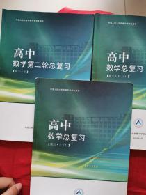 中国人民大学附属中学学生用书—高中数学总复习、二轮总复习【高三-上1、2+高三-下】3册合售，书内有字迹，书后附答案