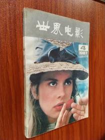 老杂志期刊:《世界电影》1987.4