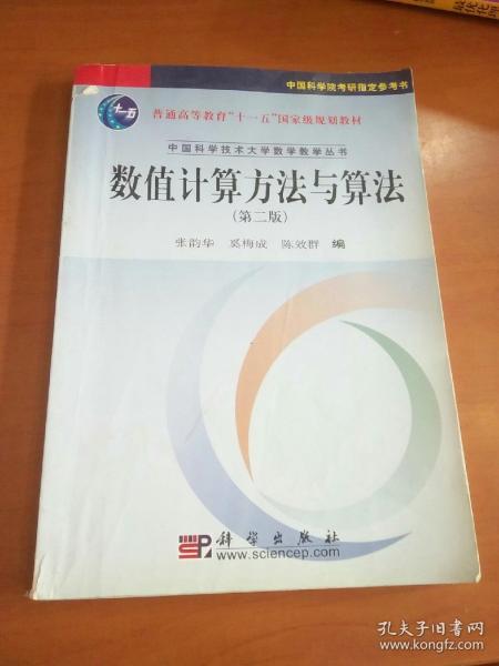 数值计算方法与算法（第2版）/普通高等教育“十一五”国家级规划教材