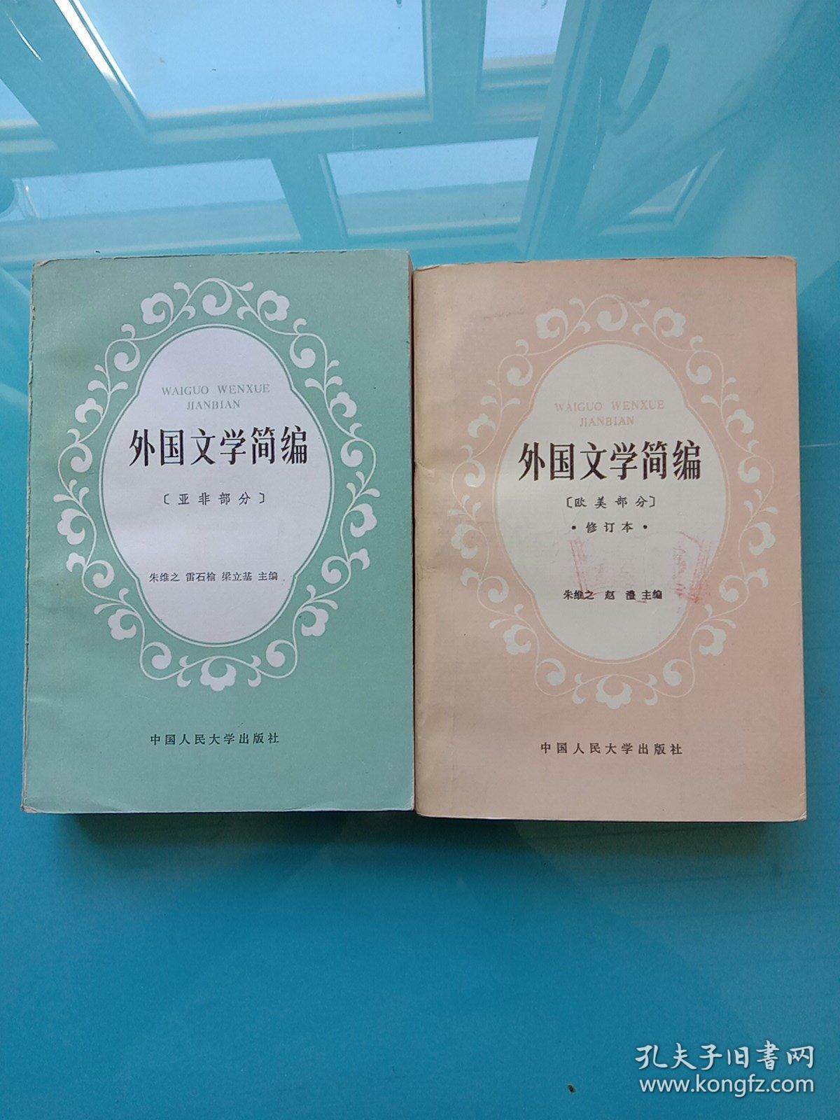外国文学简编（欧美部分 修订本）（亚非部分）共两册合售