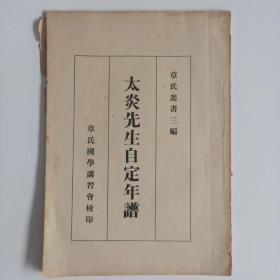 民国非卖品 太炎先生自定年谱  章氏丛书三编  民友印刷公司印刷