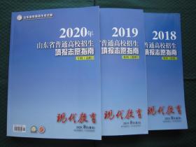 2018+2019+2020年山东省招生填报志愿指南专科 2020山东招生计划