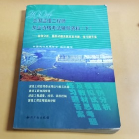 2004全国监理工程师执业资格考试辅导资料（上下）：案例分析、模拟试题及教材思考题、练习题答案  （2本合售）