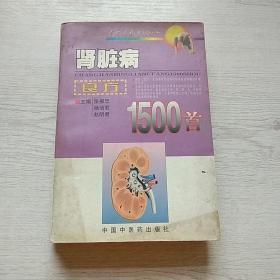 肾脏病良方1500首