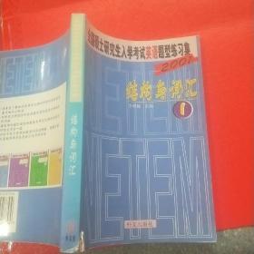 全国硕研入考英语题型练习集(1) 结构与词汇