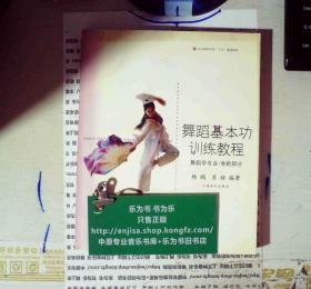 舞蹈基本功训练教程：舞蹈学专业身韵部分 定价28  新书久放显旧  正版现货A0028S