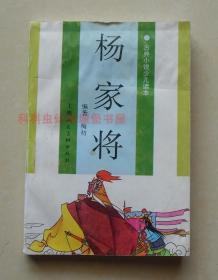 正版现货 杨家将 古典小说少儿读本1996年上海人民美术出版社