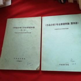 《作品分析》专业课谱例集（第三册、第四册）2本合售