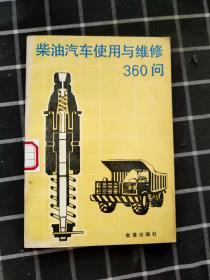 柴油汽车使用与维修360问