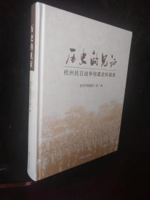 历史的见证 杭州抗日战争档案史料辑录16开精装 全一册