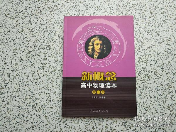 新概念高中物理读本（第一册）