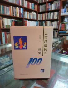 云南风情民俗诗词100首