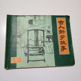 古人勤学故事连环画