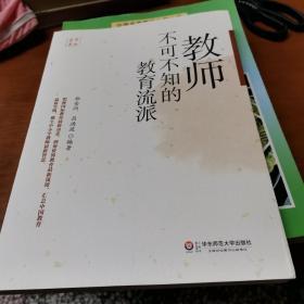 教师不可不知的教育流派（前后封有些油了，里面没事！）