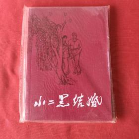 小二黑结婚 小人书 一版一印
