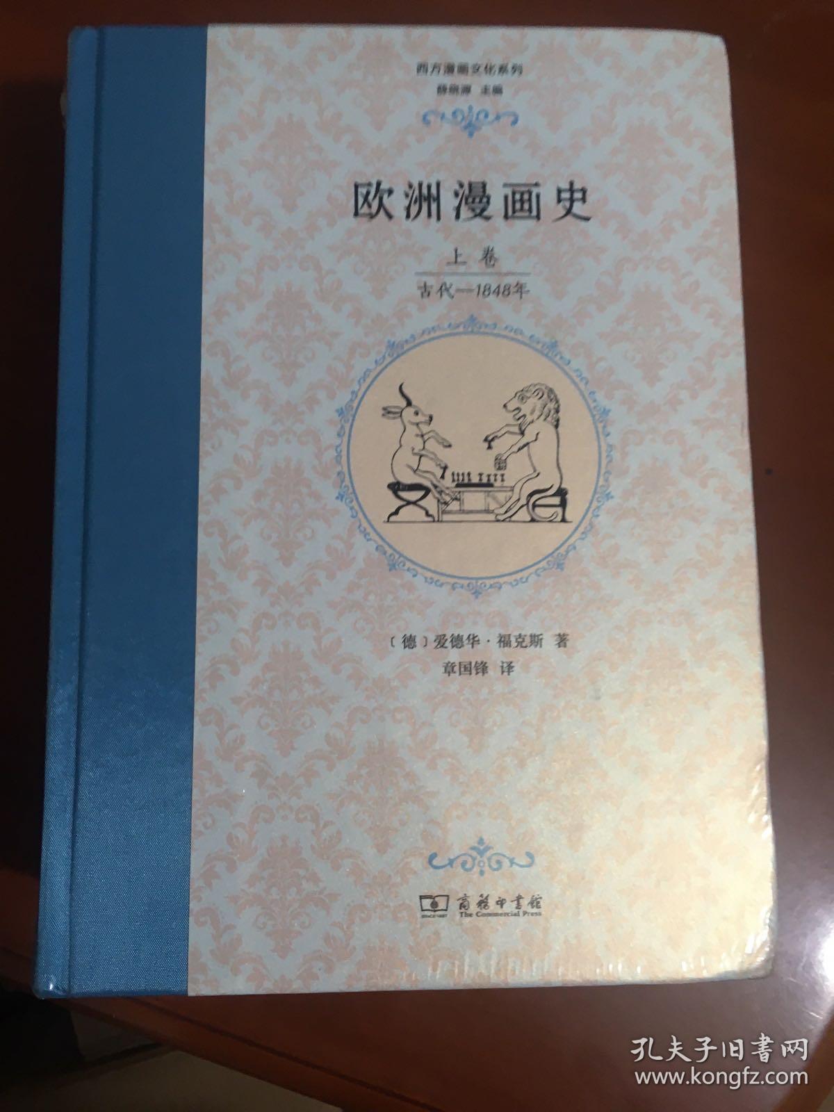 欧洲漫画史（上下卷）古代—1848年 1848—1900年