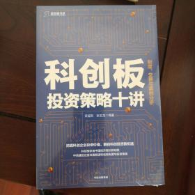 科创板投资策略十讲：制度、交易与案例分析