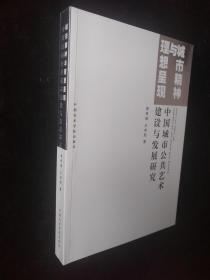 城市精神与理想呈现：中国城市公共艺术建设与发展研究【库存书 有多本】