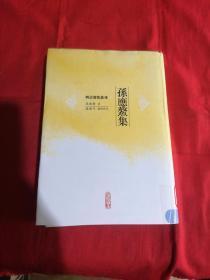 明清别集丛刊：孙应鳌集