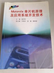 Motorola 单片机原理及应用系统开发技术