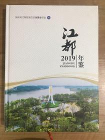 江都年鉴2019