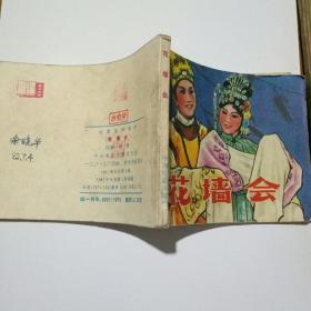 花墙会连环画